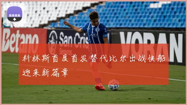 科林斯首度首发替代比尔出战快船迎来新篇章