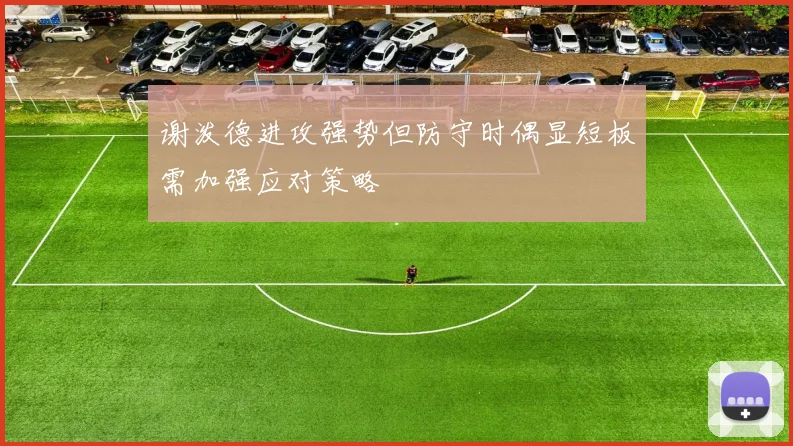 谢泼德进攻强势但防守时偶显短板需加强应对策略