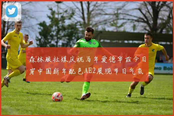 森林狼社媒庆祝马年爱德华兹今日穿中国新年配色AE2展现节日气氛