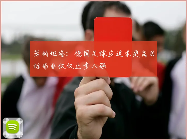 若纳坦塔：德国足球应追求更高目标而非仅仅止步八强