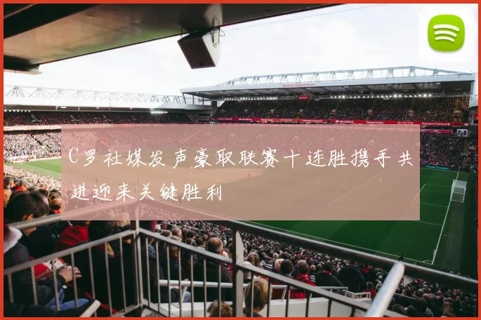 C罗社媒发声豪取联赛十连胜携手共进迎来关键胜利