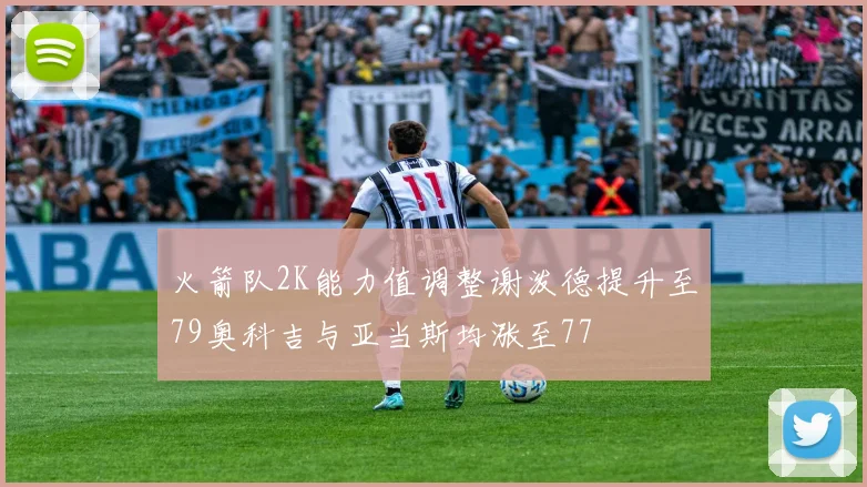 火箭队2K能力值调整谢泼德提升至79奥科吉与亚当斯均涨至77