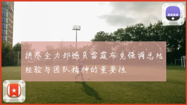 拼尽全力却憾负雷霆布克强调总结经验与团队精神的重要性