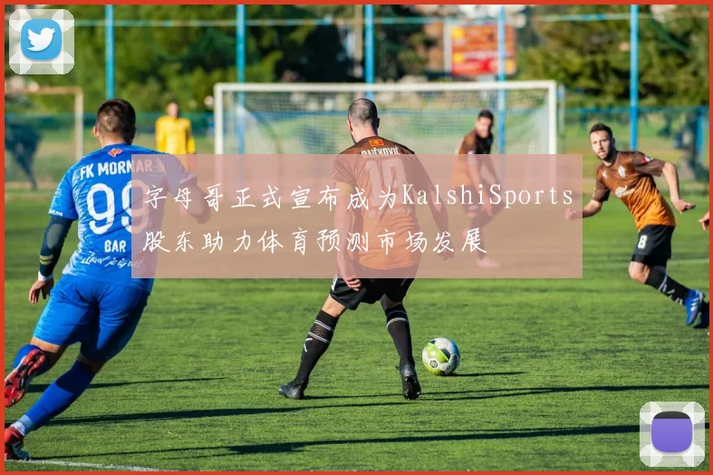 字母哥正式宣布成为KalshiSports股东助力体育预测市场发展