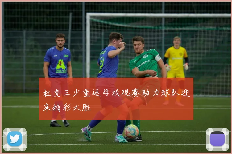 杜克三少重返母校观赛助力球队迎来精彩大胜