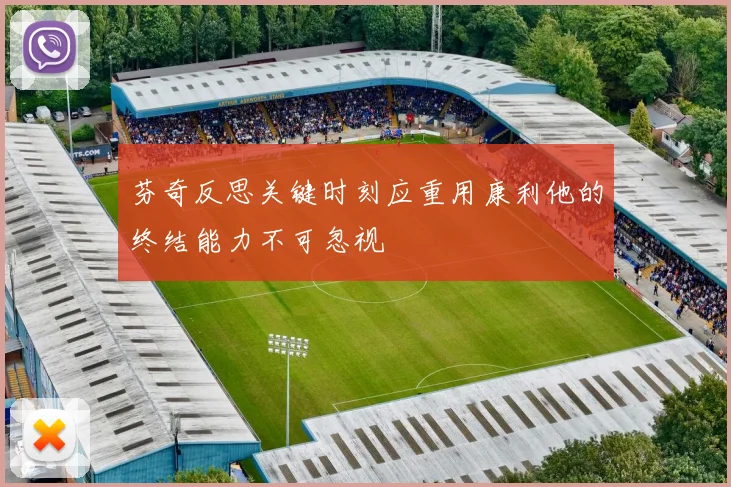 芬奇反思关键时刻应重用康利他的终结能力不可忽视